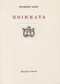 ΠΟΙΗΜΑΤΑ ΗΓΚΑΝ