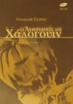Ο ΑΝΘΡΩΠΟΣ ΤΟΥ ΧΑΛΟΓΟΥΙΝ