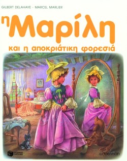 Η ΜΑΡΙΛΗ ΚΑΙ Η ΑΠΟΚΡΙΑΤΙΚΗ ΦΟΡΕΣΙΑ-ΑΔΕΤΟ