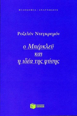 Ο ΜΠΕΡΚΛΕΥ ΚΑΙ Η ΙΔΕΑ ΤΗΣ ΦΥΣΗΣ