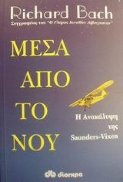 ΜΕΣΑ ΑΠΟ ΤΟ ΝΟΥ Η ΑΝΑΚΑΛΥΨΗ