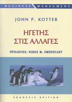 ΗΓΕΤΗΣ ΣΤΙΣ ΑΛΛΑΓΕΣ