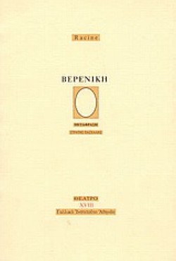 ΒΕΡΕΝΙΚΗ