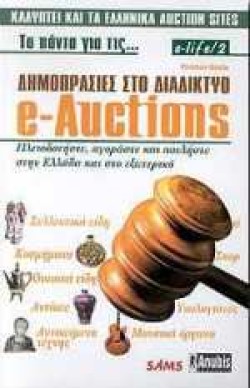 ΤΑ ΠΑΝΤΑ ΓΙΑ ΤΙΣ E-AUCTIONS