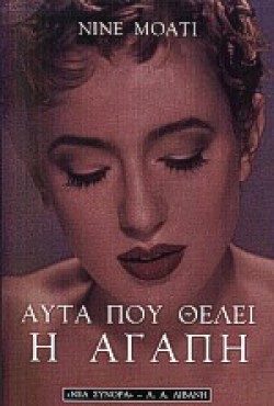 ΑΥΤΑ ΠΟΥ ΘΕΛΕΙ Η ΑΓΑΠΗ