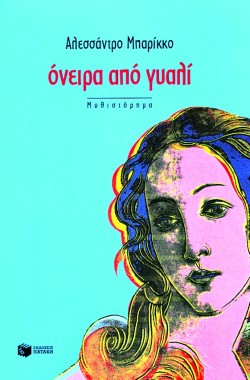 ΟΝΕΙΡΑ ΑΠΟ ΓΥΑΛΙ