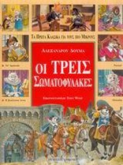 ΟΙ ΤΡΕΙΣ ΣΩΜΑΤΟΦΥΛΑΚΕΣ
