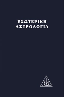 ΕΣΩΤΕΡΙΚΗ ΑΣΤΡΟΛΟΓΙΑ ΔΕΜΕΝΟ