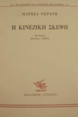 Η ΚΙΝΕΖΙΚΗ ΣΚΕΨΗ