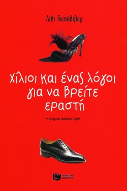 ΧΙΛΙΟΙ ΚΑΙ ΕΝΑΣ ΛΟΓΟΙ ΓΙΑ ΝΑ ΒΡΕΙΤΕ ΕΡΑΣΤΗ