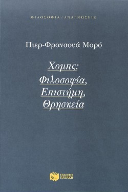 ΧΟΜΠΣ ΦΙΛΟΣΟΦΙΑ ΕΠΙΣΤΗΜΗ ΘΡΗΣΚΕΙΑ