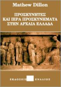 ΠΡΟΣΚΥΝΗΤΕΣ ΚΑΙ ΙΕΡΑ ΠΡΟΣΚΥΝΗΜΑΤΑ ΣΤΗΝ ΑΡΧΑΙΑ ΕΛΛΑΔΑ