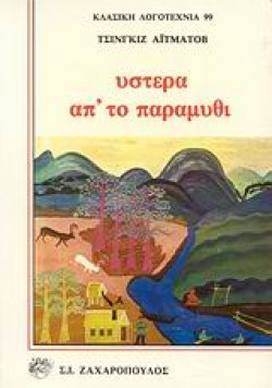 ΥΣΤΕΡΑ ΑΠΤΟ ΠΑΡΑΜΥΘΙ