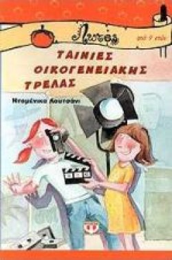 ΤΑΙΝΙΕΣ ΟΙΚΟΓΕΝΕΙΑΚΗΣ ΤΡΕΛΑΣ-ΛΩΤΟΣ 4
