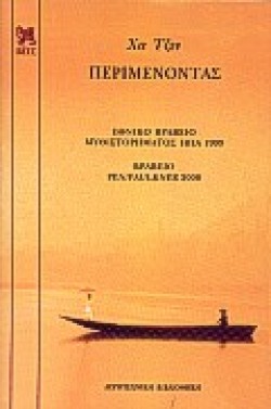 ΠΕΡΙΜΕΝΟΝΤΑΣ