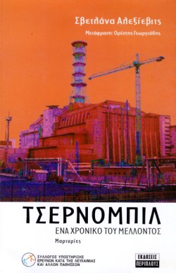 ΤΣΕΡΝΟΜΠΙΛ ΕΝΑ ΧΡΟΝΙΚΟ ΤΟΥ ΜΕΛΛΟΝΤΟΣ