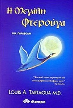 Η ΜΕΓΑΛΗ ΦΤΕΡΟΥΓΑ