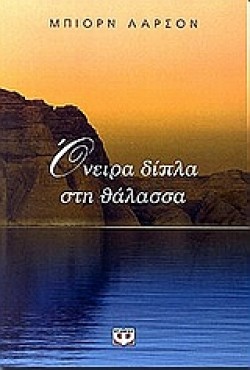ΟΝΕΙΡΑ ΔΙΠΛΑ ΣΤΗ ΘΑΛΑΣΣΑ