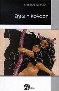 ΖΗΤΩ Η ΚΟΛΑΣΗ