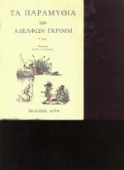 ΤΑ ΠΑΡΑΜΥΘΙΑ ΤΩΝ ΑΔΕΛΦΩΝ ΓΚΡΙΜ ΓΑΔΕΤΟ