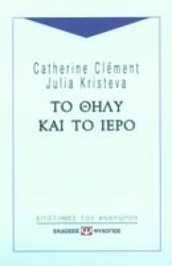 ΤΟ ΘΗΛΥ ΚΑΙ ΤΟ ΙΕΡΟ