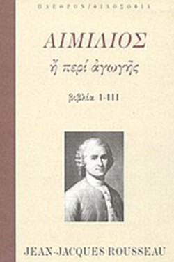 ΑΙΜΙΛΙΟΣ Η ΠΕΡΙ ΑΓΩΓΗΣ ΑΤΟΜΟΣ