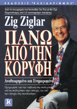 ΠΑΝΩ ΑΠΟ ΤΗΝ ΚΟΡΥΦΗ