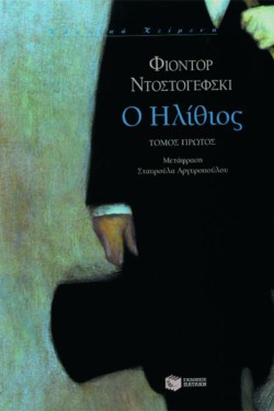 Ο ΗΛΙΘΙΟΣ ΑΤΟΜΟΣ