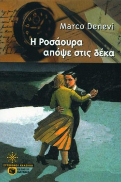 Η ΡΟΣΑΟΥΡΑ ΑΠΟΨΕ ΣΤΙΣ ΔΕΚΑ