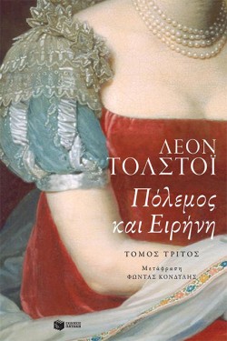 ΠΟΛΕΜΟΣ ΚΑΙ ΕΙΡΗΝΗ ΓΤΟΜΟΣ