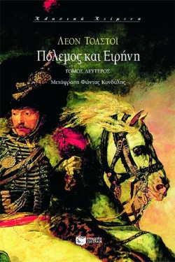 ΠΟΛΕΜΟΣ ΚΑΙ ΕΙΡΗΝΗ ΒΤΟΜΟΣ