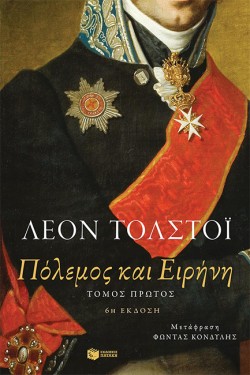 ΠΟΛΕΜΟΣ ΚΑΙ ΕΙΡΗΝΗ ΑΤΟΜΟΣ