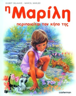 Η ΜΑΡΙΛΗ ΠΕΡΙΠΟΙΕΙΤΑΙ ΤΟΝ ΚΗΠΟ ΤΗΣ-ΔΕΜΕΝΟ
