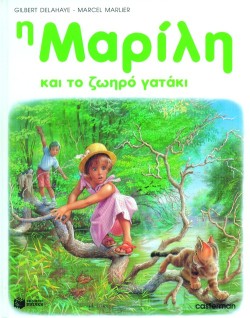 Η ΜΑΡΙΛΗ ΚΑΙ ΤΟ ΖΩΗΡΟ ΓΑΤΑΚΙ-ΔΕΜΕΝΟ