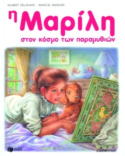 Η ΜΑΡΙΛΗ ΣΤΟΝ ΚΟΣΜΟ ΤΩΝ ΠΑΡΑΜΥΘΙΩΝ-ΑΔΕΤΟ