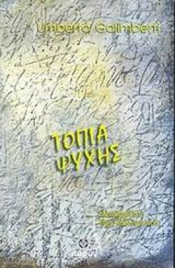 ΤΟΠΙΑ ΨΥΧΗΣ