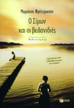 Ο ΣΙΜΩΝ ΚΑΙ ΟΙ ΒΕΛΑΝΙΔΙΕΣ