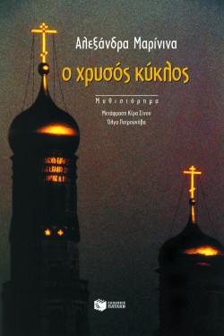 Ο ΧΡΥΣΟΣ ΚΥΚΛΟΣ