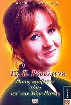ΤΖ.Κ.ΡΟΟΥΛΙΝΓΚ ΠΟΙΟΣ ΚΡΥΒΕΤΑΙ ΠΙΣΩ ΑΠ ΤΟΝ ΧΑΡΙ ΠΟΤΕΡ