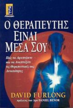Ο ΘΕΡΑΠΕΥΤΗΣ ΕΙΝΑΙ ΜΕΣΑ ΣΟΥ