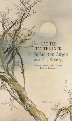 ΤΑΟ ΤΕ ΚΙΝΓΚ-ΤΟ ΒΙΒΛΙΟ ΤΟΥ ΛΟΓΟΥ ΚΑΙ ΤΗΣ ΦΥΣΗΣ