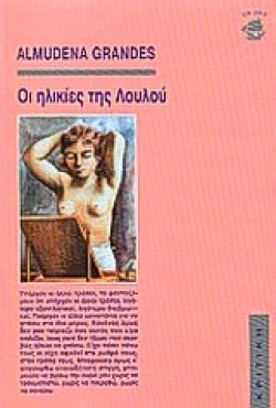 ΟΙ ΗΛΙΚΙΕΣ ΤΗΣ ΛΟΥΛΟΥ