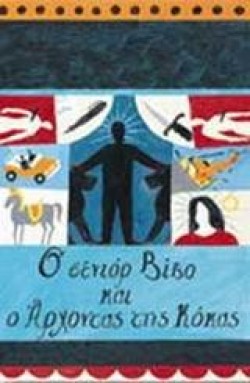 Ο ΣΕΝΙΟΡ ΒΙΒΟ ΚΑΙ Ο ΑΡΧΟΝΤΑΣ
