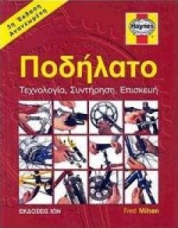ΠΟΔΗΛΑΤΟ ΤΕΧΝΟΛΟΓΙΑ ΣΥΝΤΗΡΗΣΗ