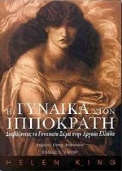 Η ΓΥΝΑΙΚΑ ΣΤΟΝ ΙΠΠΟΚΡΑΤΗ