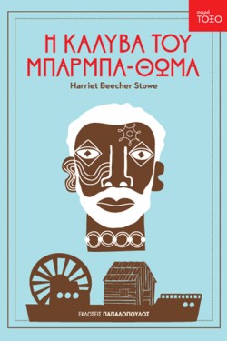 Η ΚΑΛΥΒΑ ΤΟΥ ΜΠΑΡΜΠΑ-ΘΩΜΑ-ΤΟΞΟ