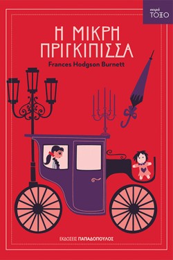 Η ΜΙΚΡΗ ΠΡΙΓΚΙΠΙΣΣΑ-ΤΟΞΟ