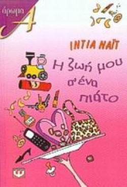 Η ΖΩΗ ΜΟΥ ΣΕΝΑ ΠΙΑΤΟ