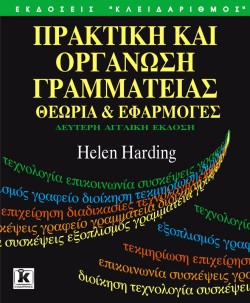 ΠΡΑΚΤΙΚΗ ΚΑΙ ΟΡΓΑΝΩΣΗ ΓΡΑΜΜΑΤΕΙΑΣ