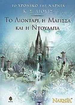 ΤΟ ΛΙΟΝΤΑΡΙ Η ΜΑΓΙΣΣΑ ΚΑΙ Η ΝΤΟΥΛΑΠΑ-ΤΟ ΧΡΟΝΙΚΟ ΤΗΣ ΝΑΡΝΙΑ 2